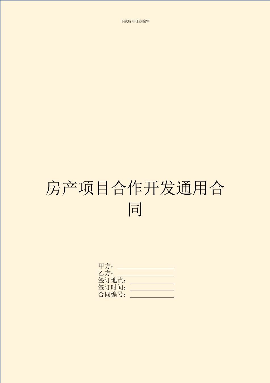 房产项目合作开发通用合同_第1页