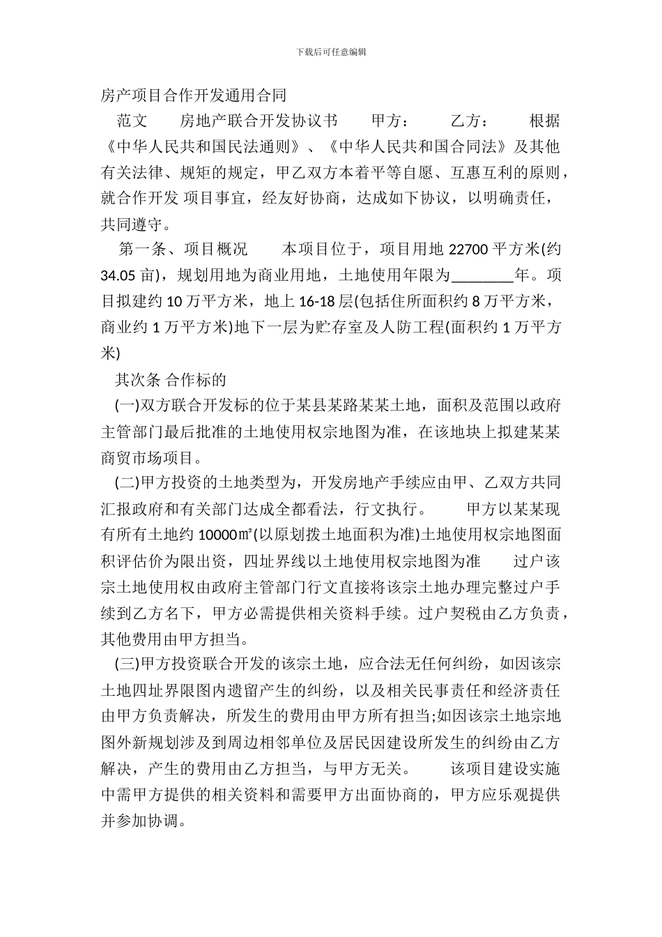 房产项目合作开发通用合同_第2页