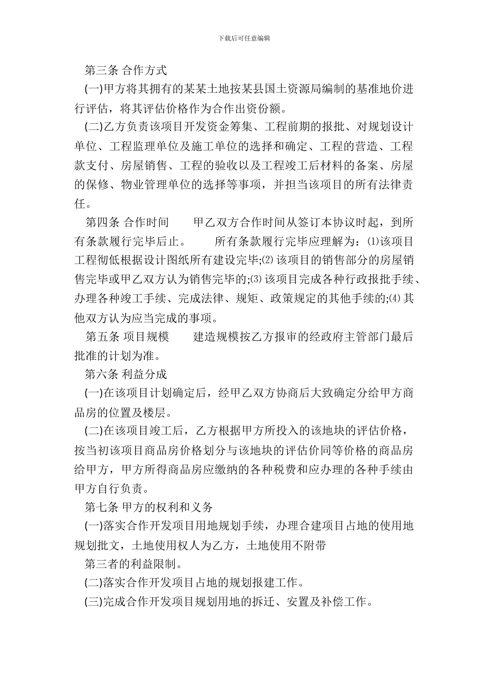 房产项目合作开发通用合同_第3页