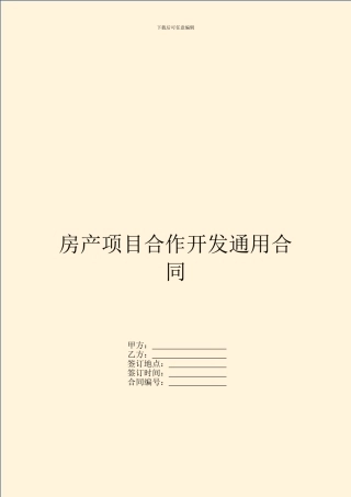 房产项目合作开发通用合同