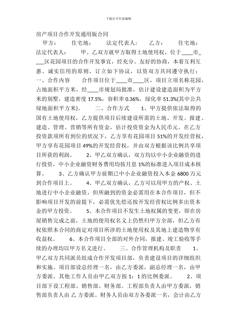 房产项目合作开发通用版合同_第2页