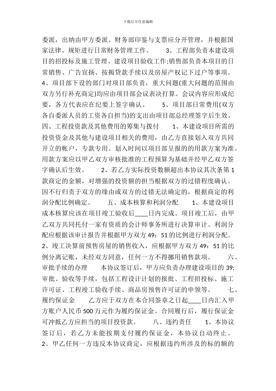 房产项目合作开发通用版合同_第3页