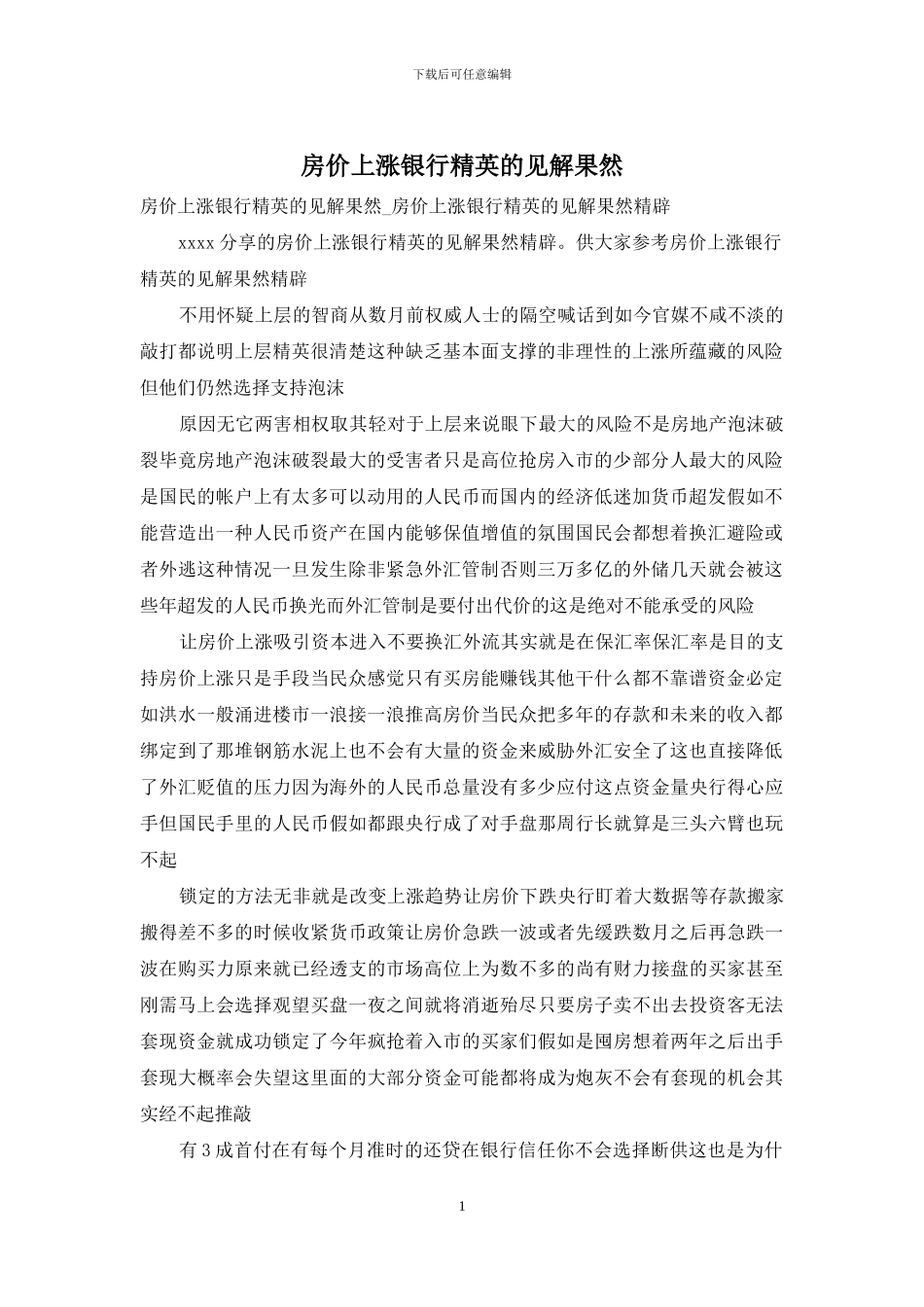 房价上涨银行精英的见解果然_第1页