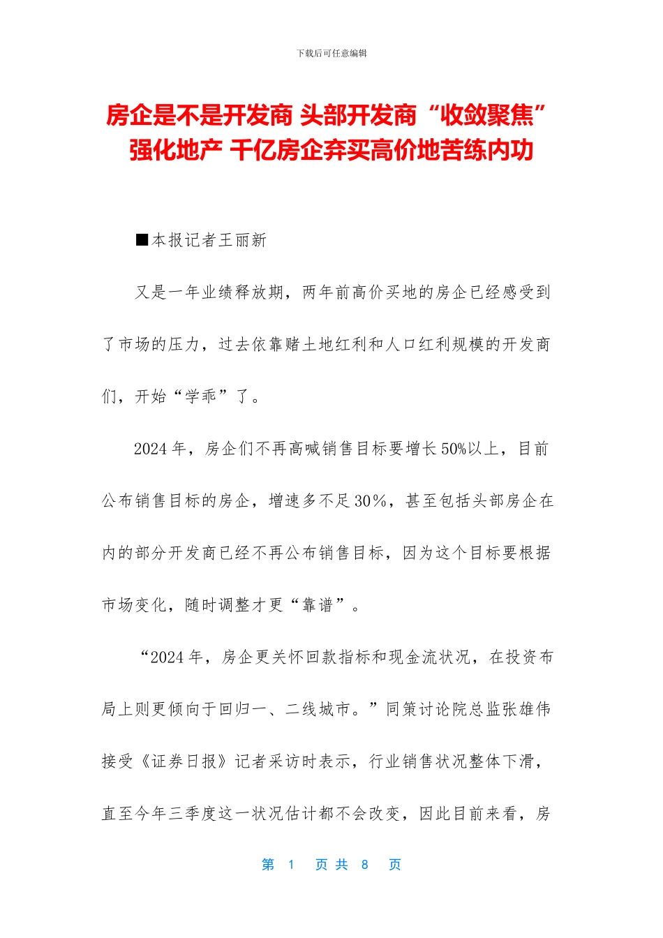房企是不是开发商-头部开发商“收敛聚焦”强化地产-千亿房企弃买高价地苦练内功_第1页