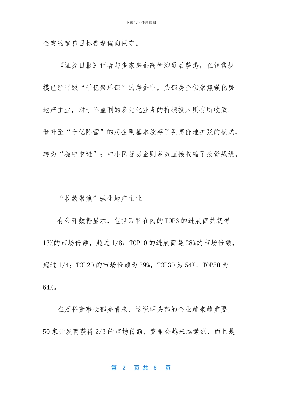 房企是不是开发商-头部开发商“收敛聚焦”强化地产-千亿房企弃买高价地苦练内功_第2页