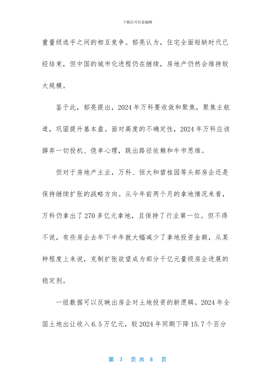 房企是不是开发商-头部开发商“收敛聚焦”强化地产-千亿房企弃买高价地苦练内功_第3页