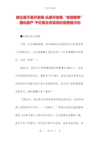 房企是不是开发商-头部开发商“收敛聚焦”强化地产-千亿房企弃买高价地苦练内功