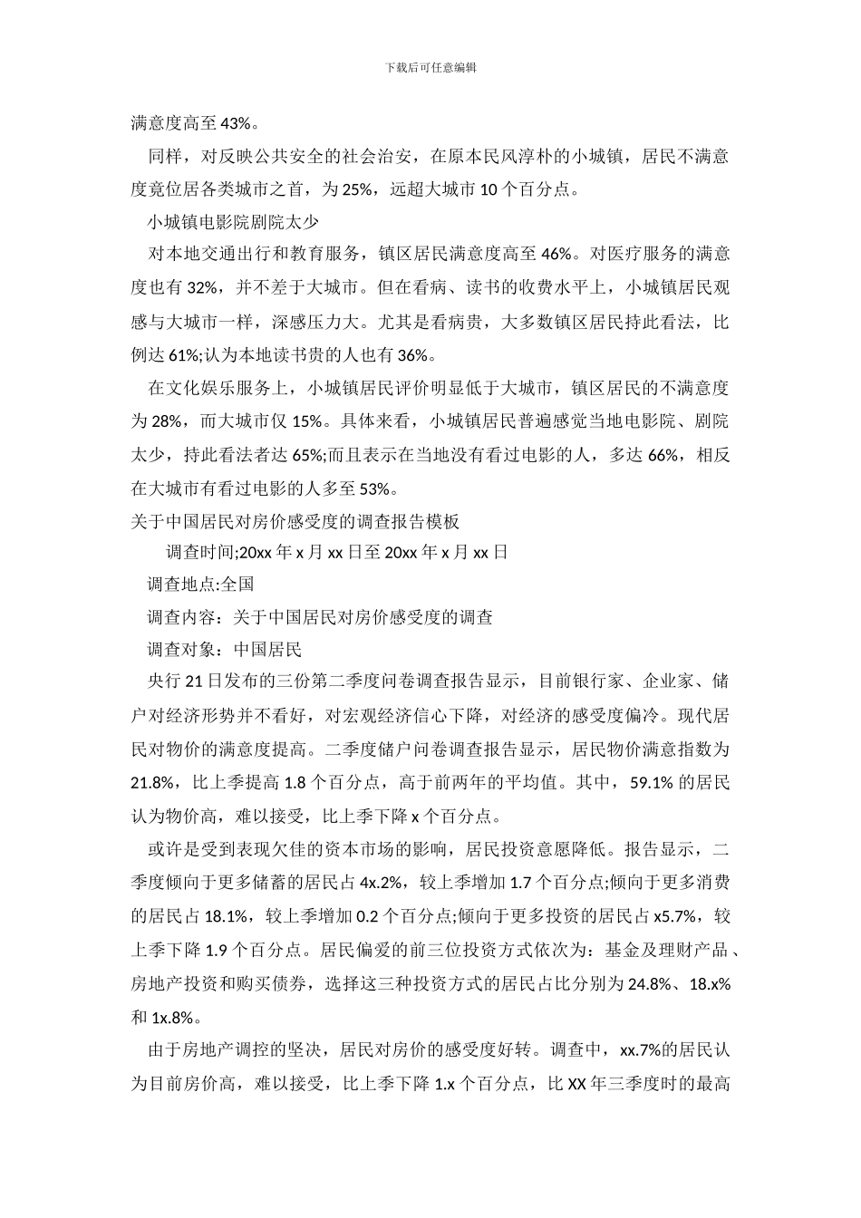 房价调查报告4篇_第3页