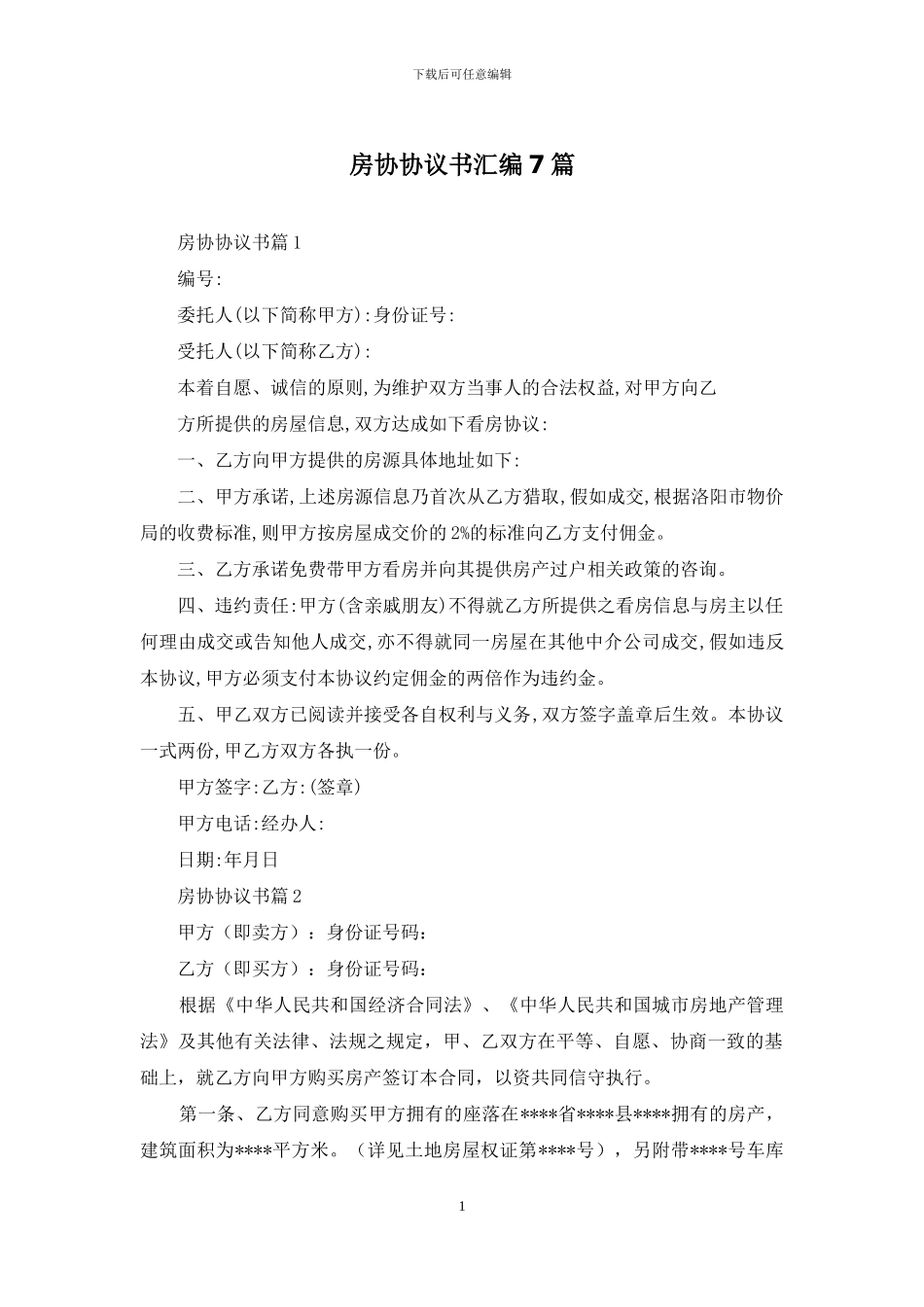 房协协议书汇编7篇_第1页