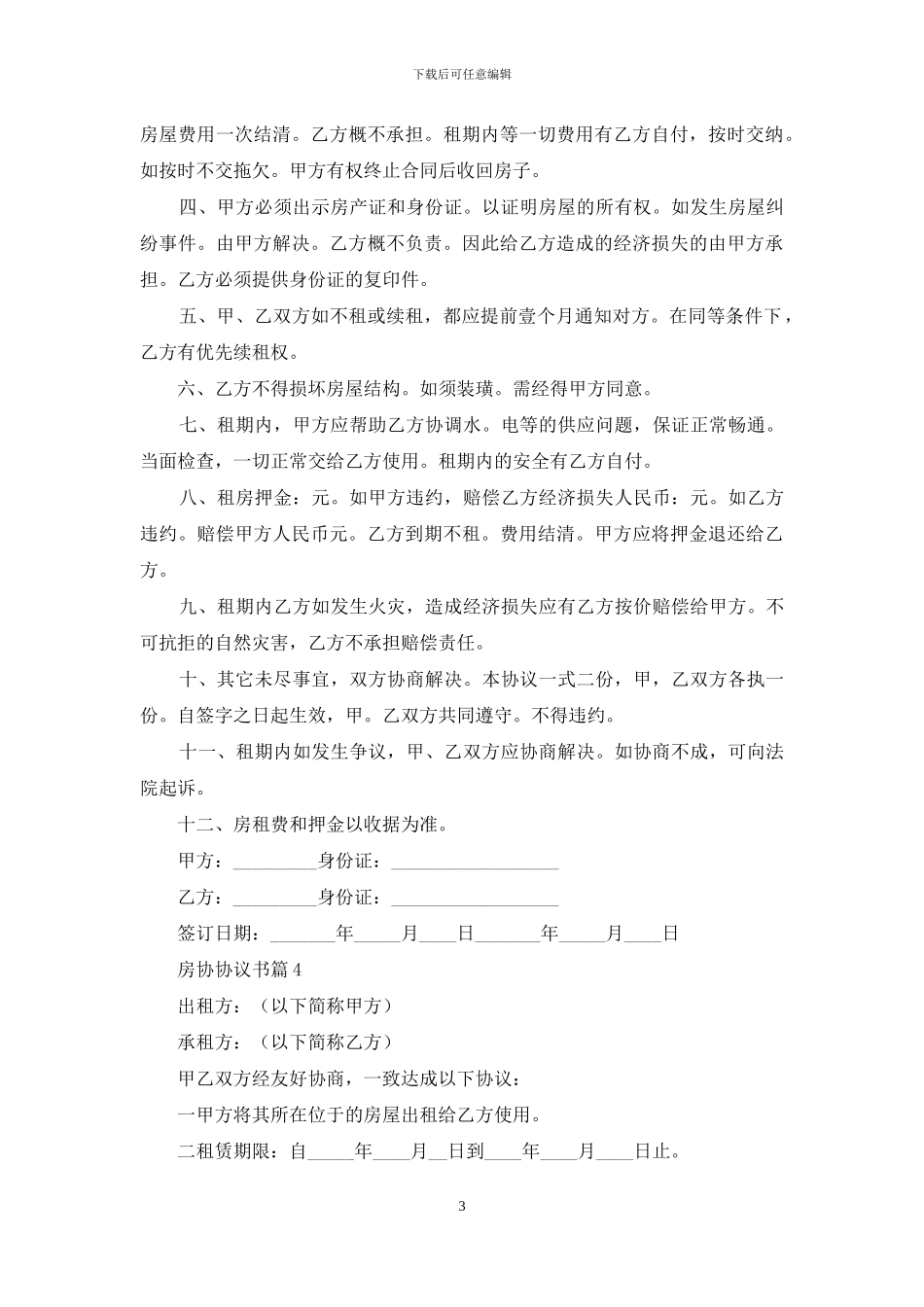 房协协议书汇编7篇_第3页