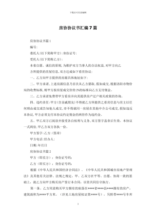 房协协议书汇编7篇