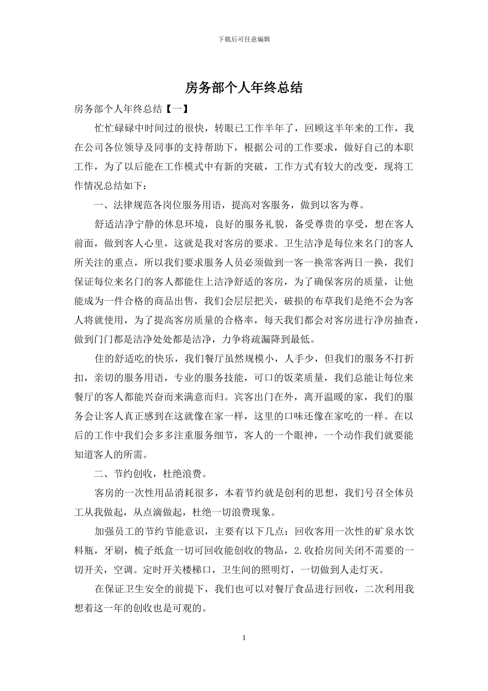 房务部个人年终总结_第1页