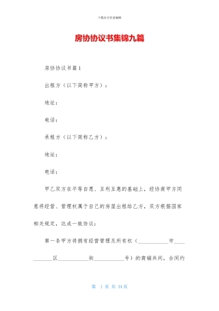 房协协议书集锦九篇