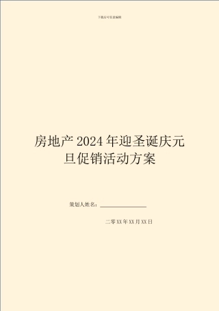 房地产2024年迎圣诞庆元旦促销活动方案