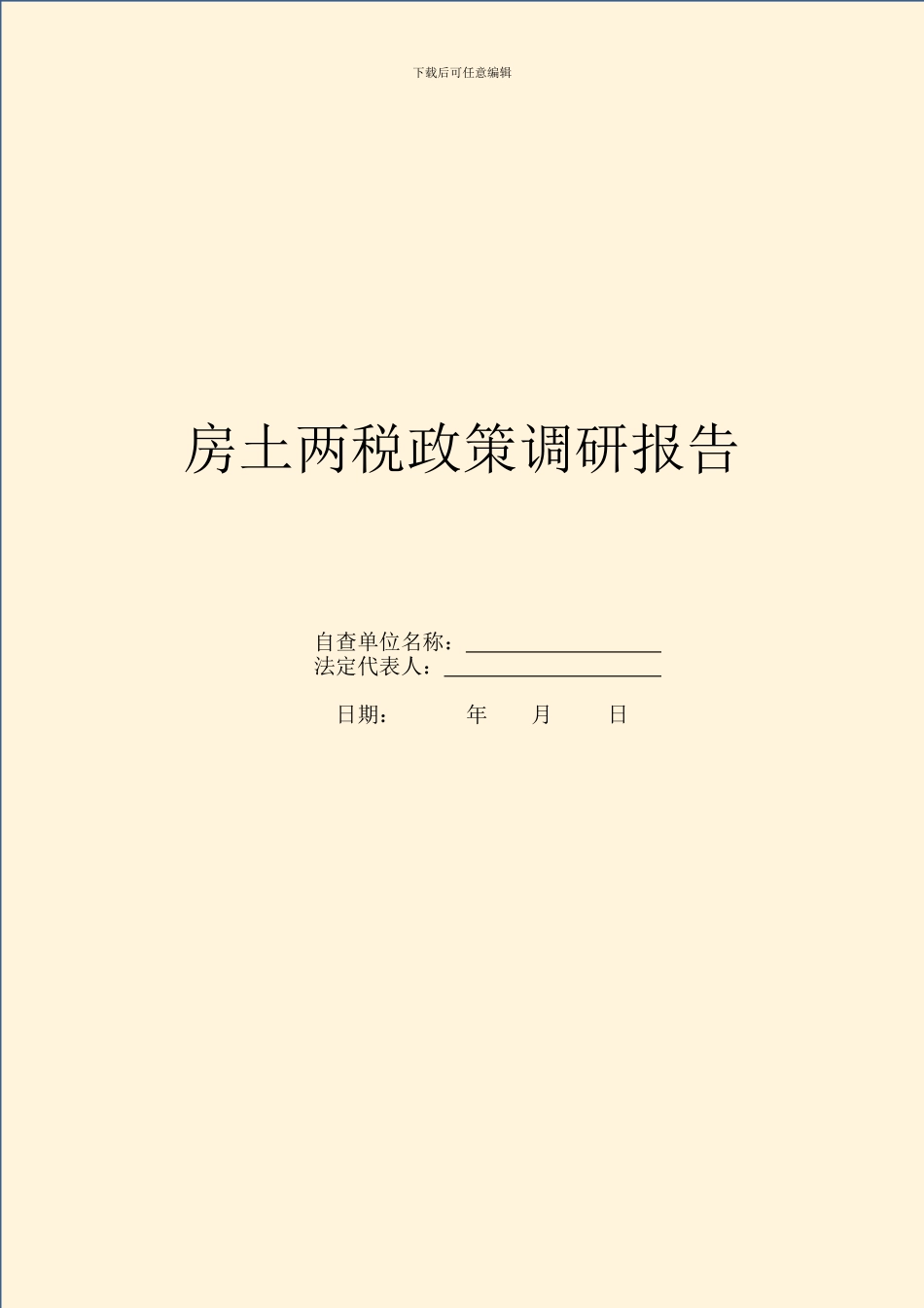 房土两税政策调研报告_第1页