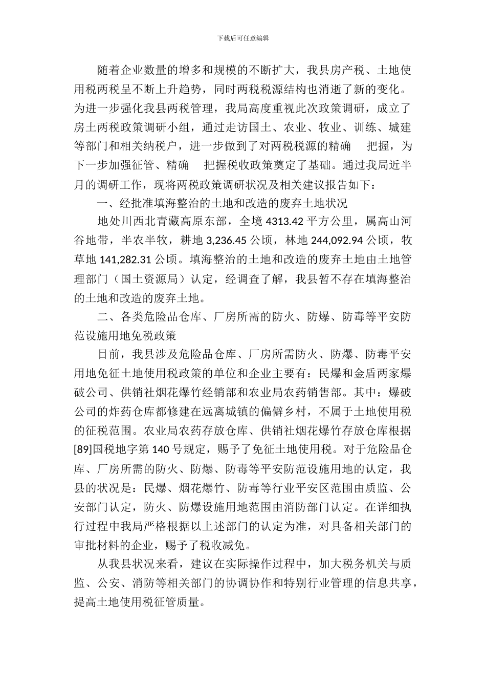 房土两税政策调研报告_第2页