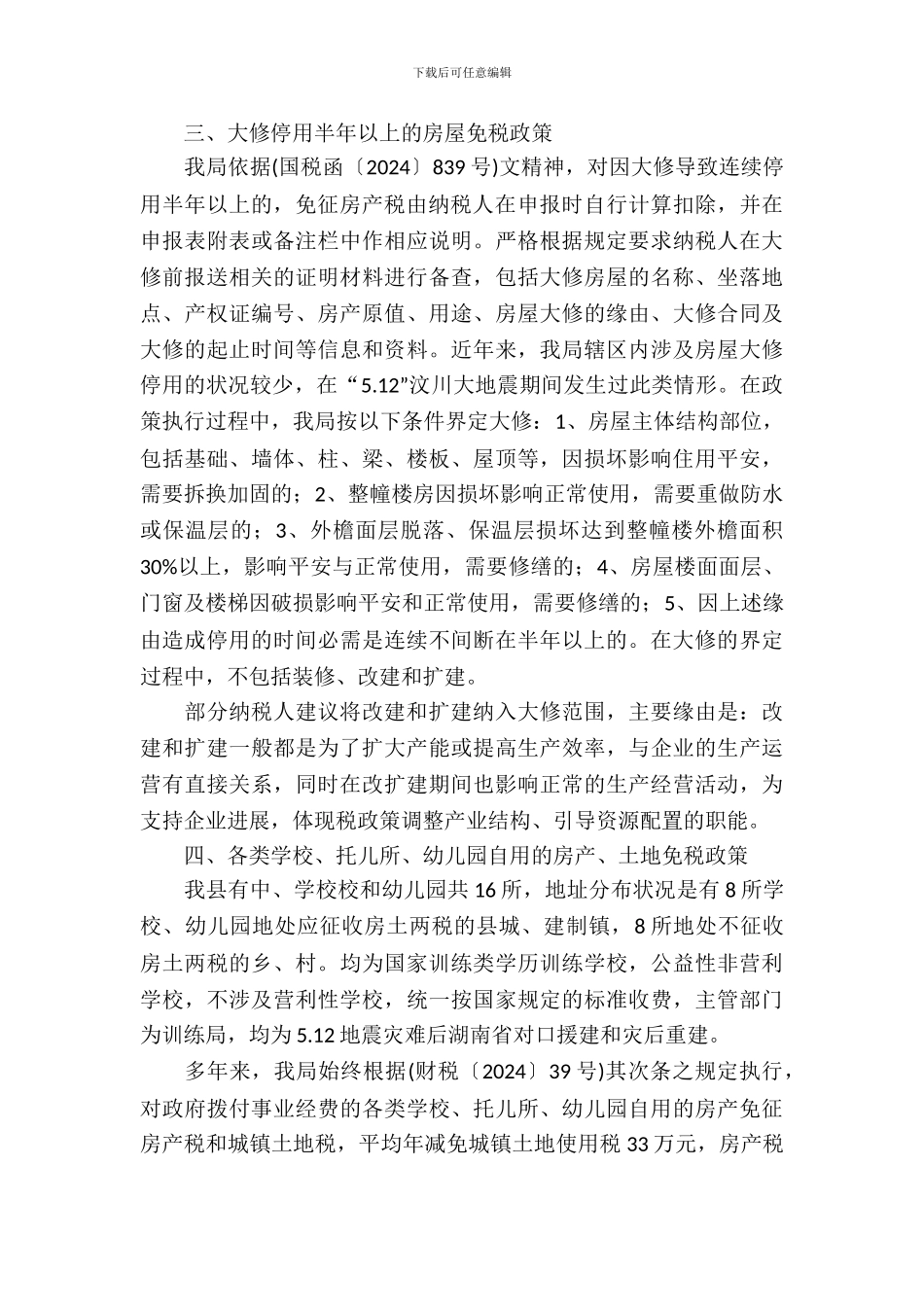 房土两税政策调研报告_第3页