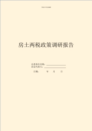 房土两税政策调研报告