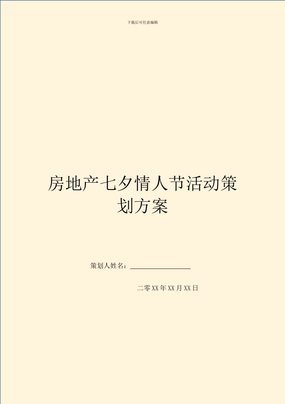 房地产七夕情人节活动策划方案_第1页