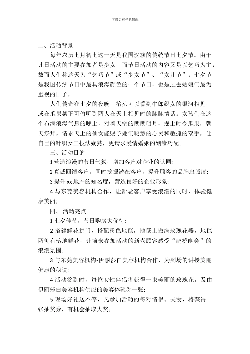 房地产七夕情人节活动策划方案_第2页