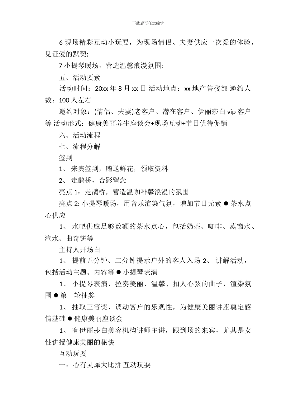 房地产七夕情人节活动策划方案_第3页