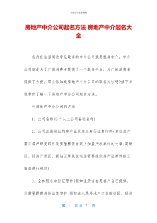 房地产中介公司起名方法