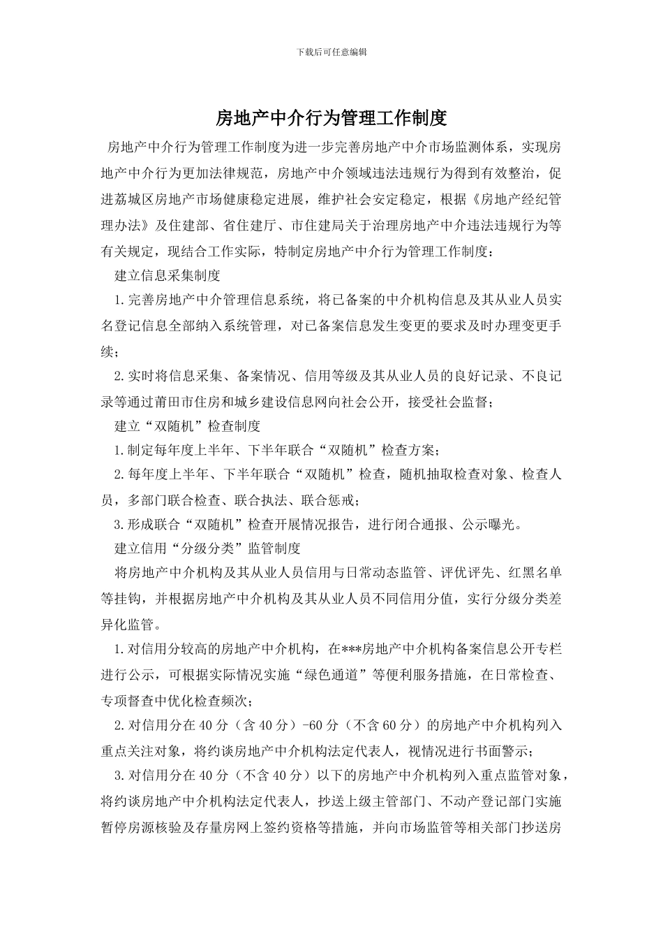 房地产中介行为管理工作制度_第1页