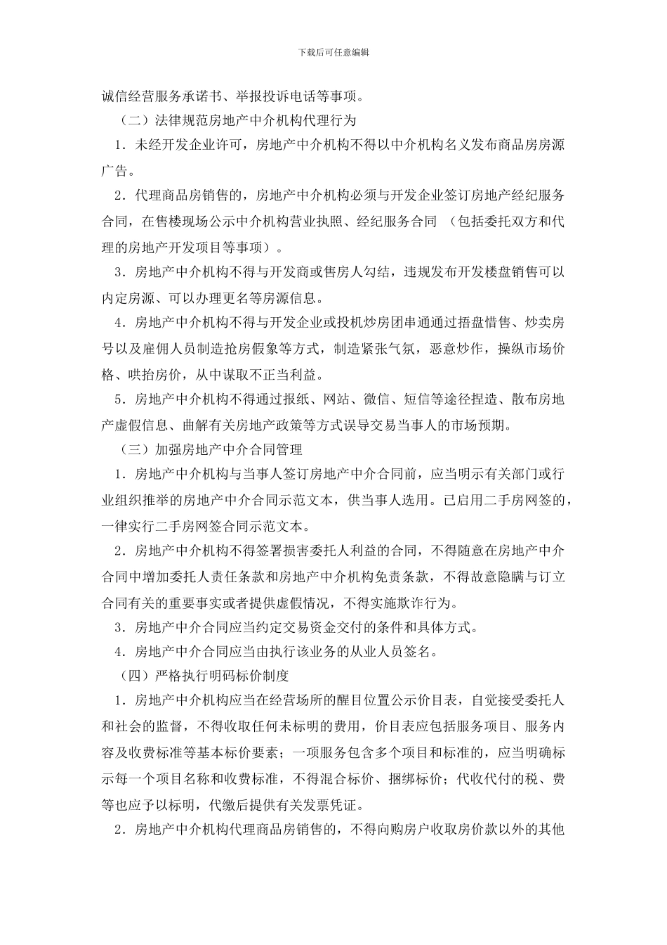 房地产中介行为管理工作制度_第3页
