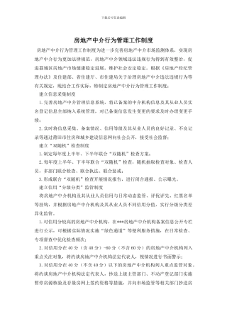 房地产中介行为管理工作制度