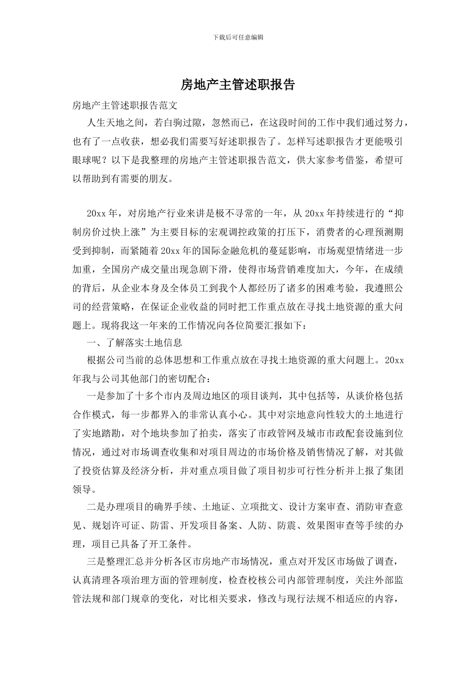 房地产主管述职报告_第1页