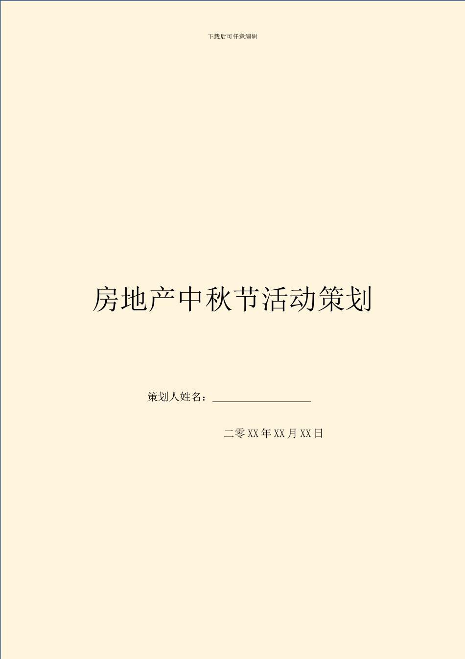 房地产中秋节活动策划_第1页