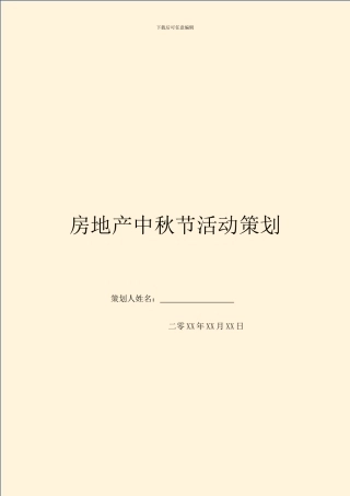 房地产中秋节活动策划