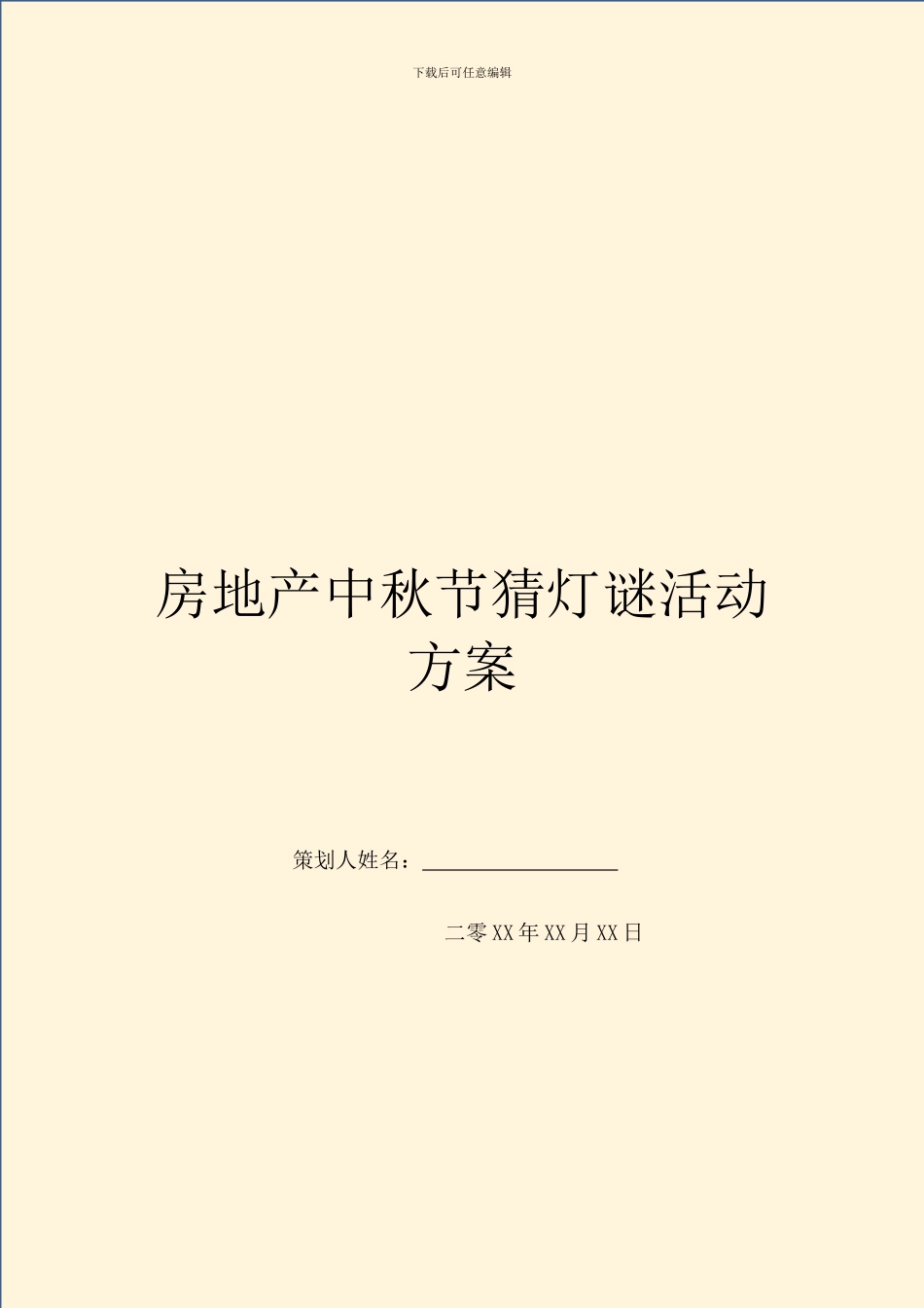 房地产中秋节猜灯谜活动方案_第1页