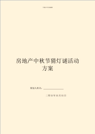 房地产中秋节猜灯谜活动方案