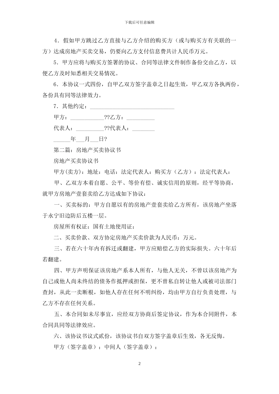 房地产买卖交易协议书_第2页