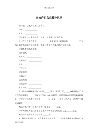 房地产买卖交易协议书