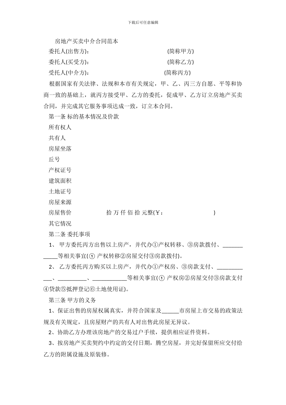房地产买卖中介合同范本_第2页