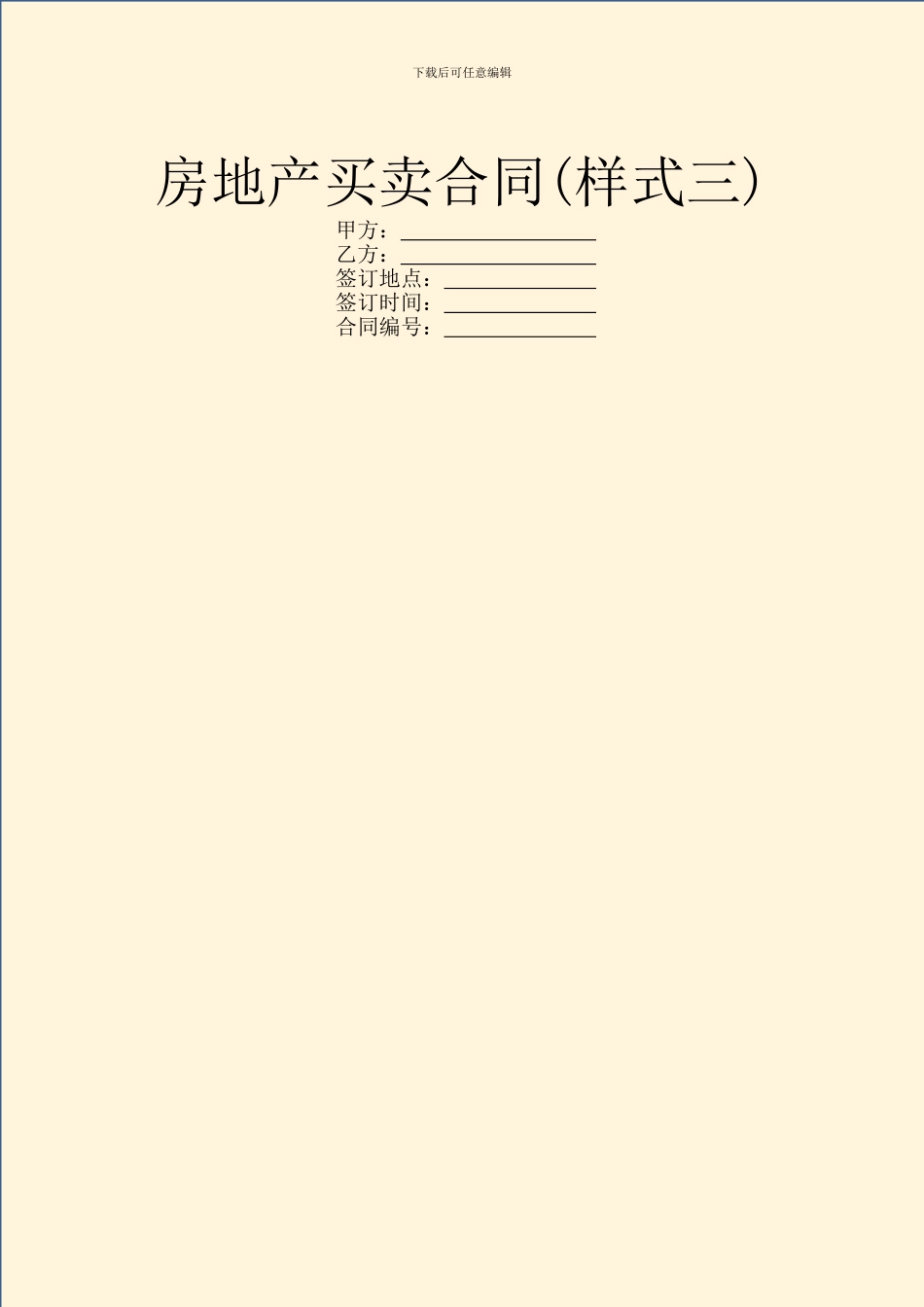 房地产买卖合同(样式三)_第1页
