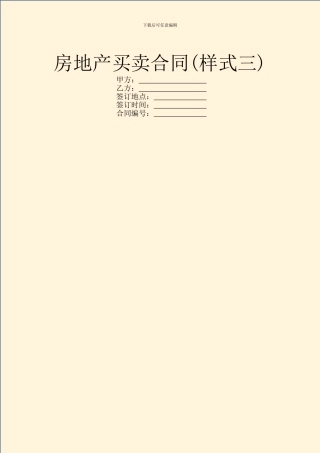 房地产买卖合同(样式三)