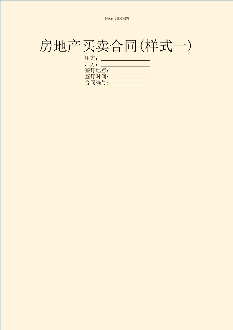 房地产买卖合同(样式一)_第1页