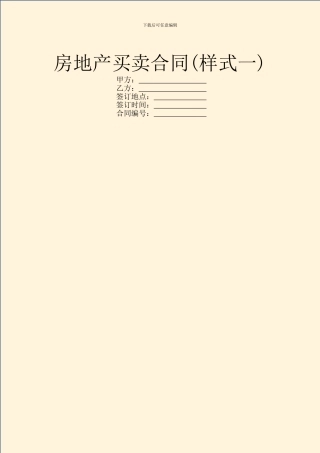 房地产买卖合同(样式一)