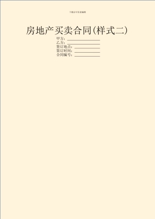 房地产买卖合同(样式二)