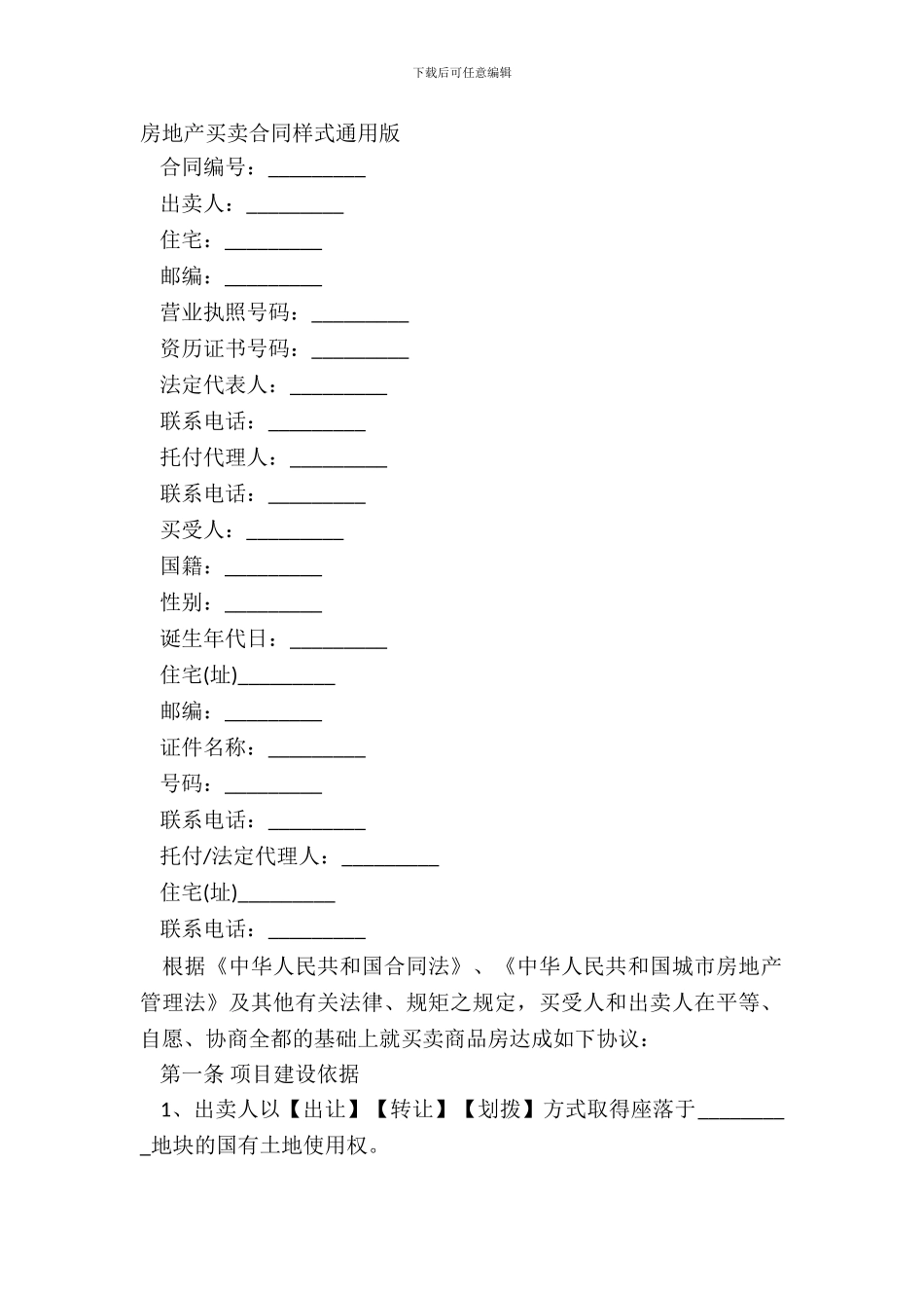房地产买卖合同样式通用版_第2页
