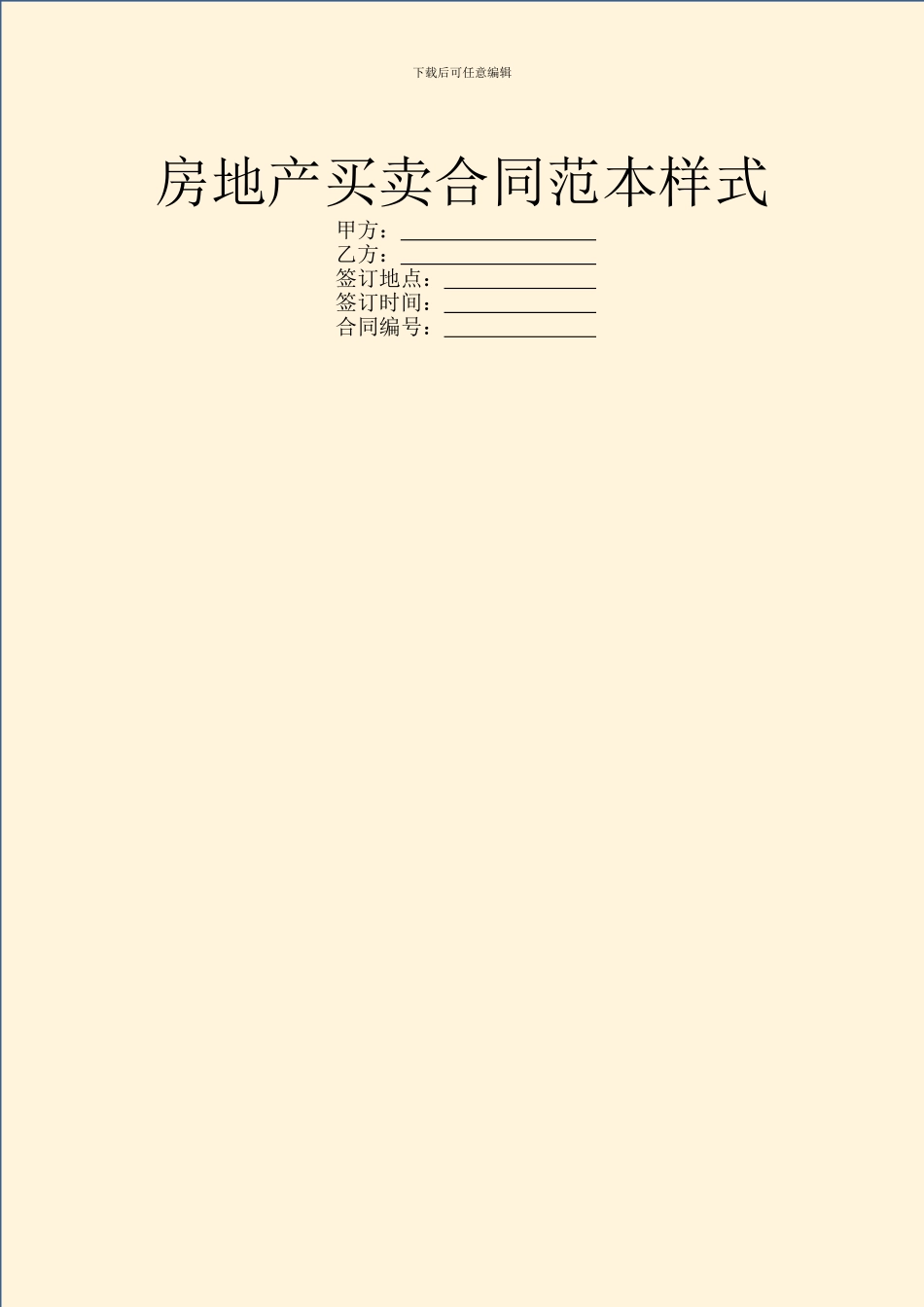 房地产买卖合同范本样式_第1页