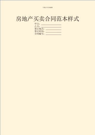 房地产买卖合同范本样式