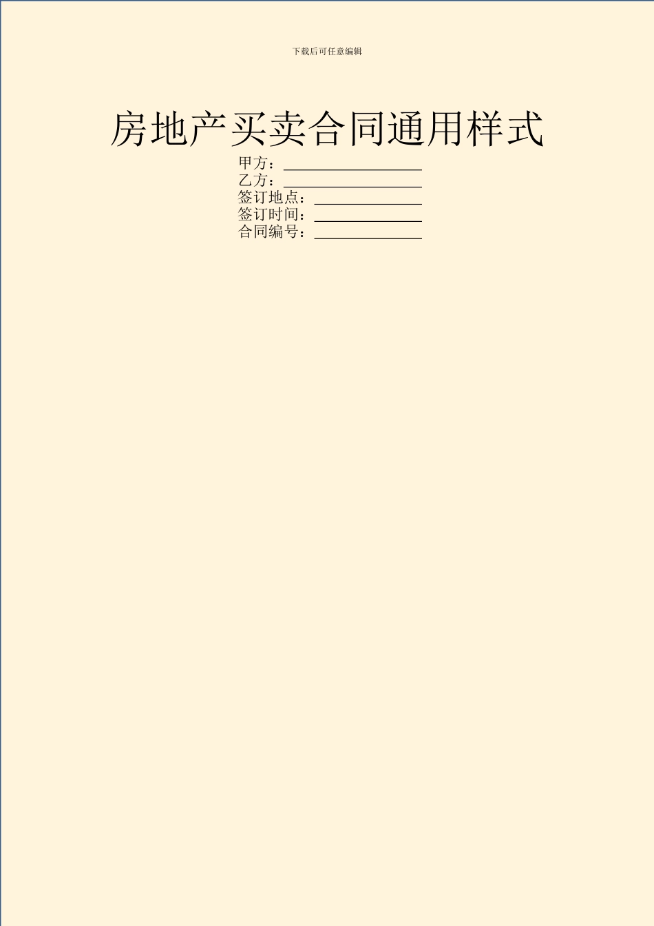 房地产买卖合同通用样式_第1页