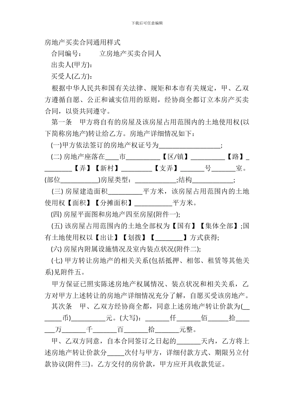 房地产买卖合同通用样式_第2页