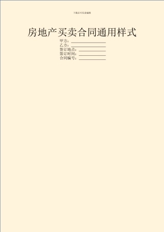 房地产买卖合同通用样式