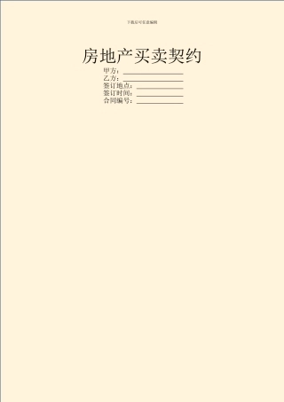 房地产买卖契约