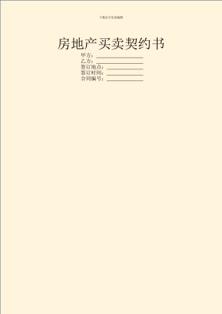 房地产买卖契约书